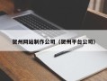 临夏贺州网站制作公司（贺州平台公司）